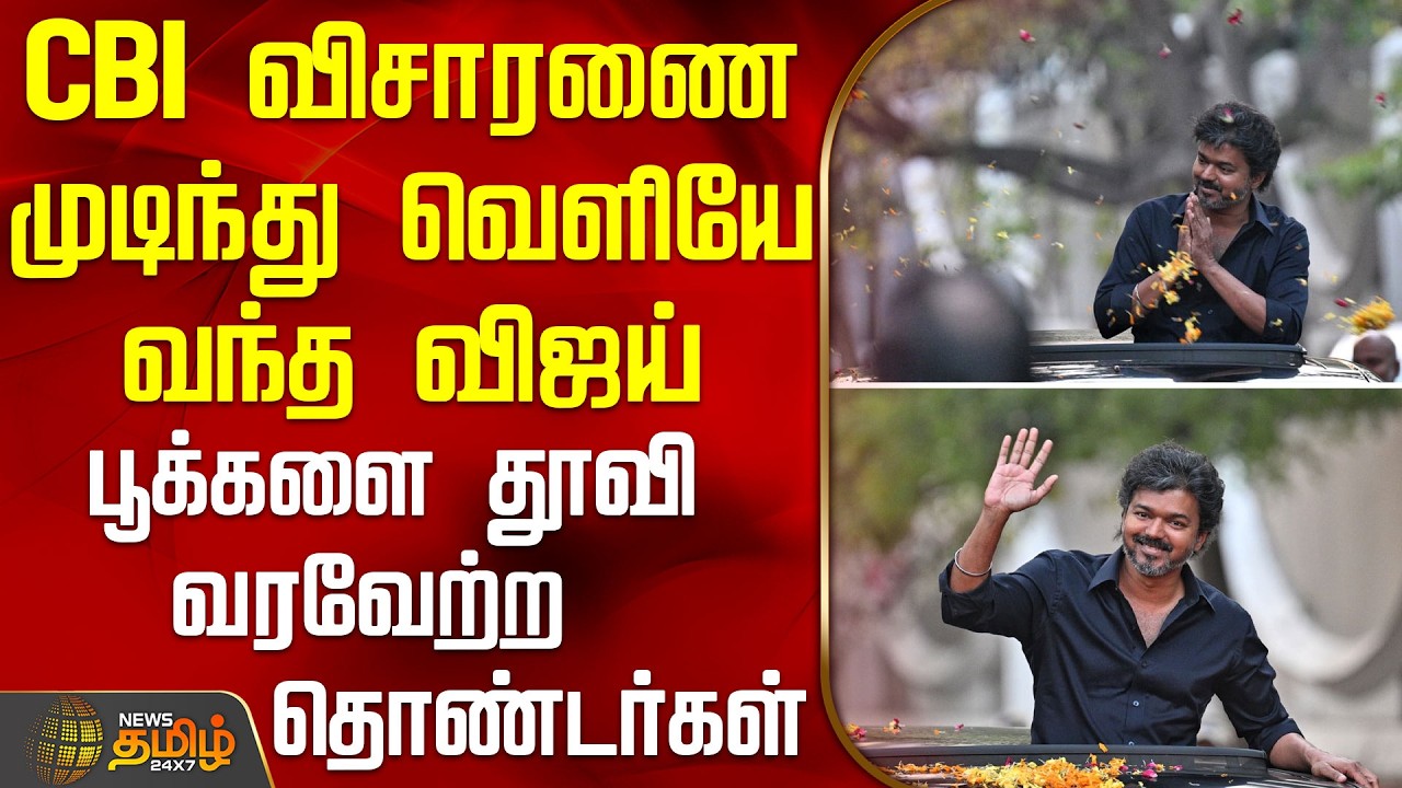 TVKVijay | Delhi CBI | CBI விசாரணை முடிந்து வெளியே வந்த விஜய் - பூக்களை தூவி வரவேற்ற தொண்டர்கள்