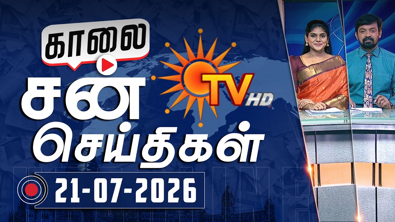 Sun Seithigal | சன் காலை செய்திகள் | 21-07-2026 | Morning News | Sun News