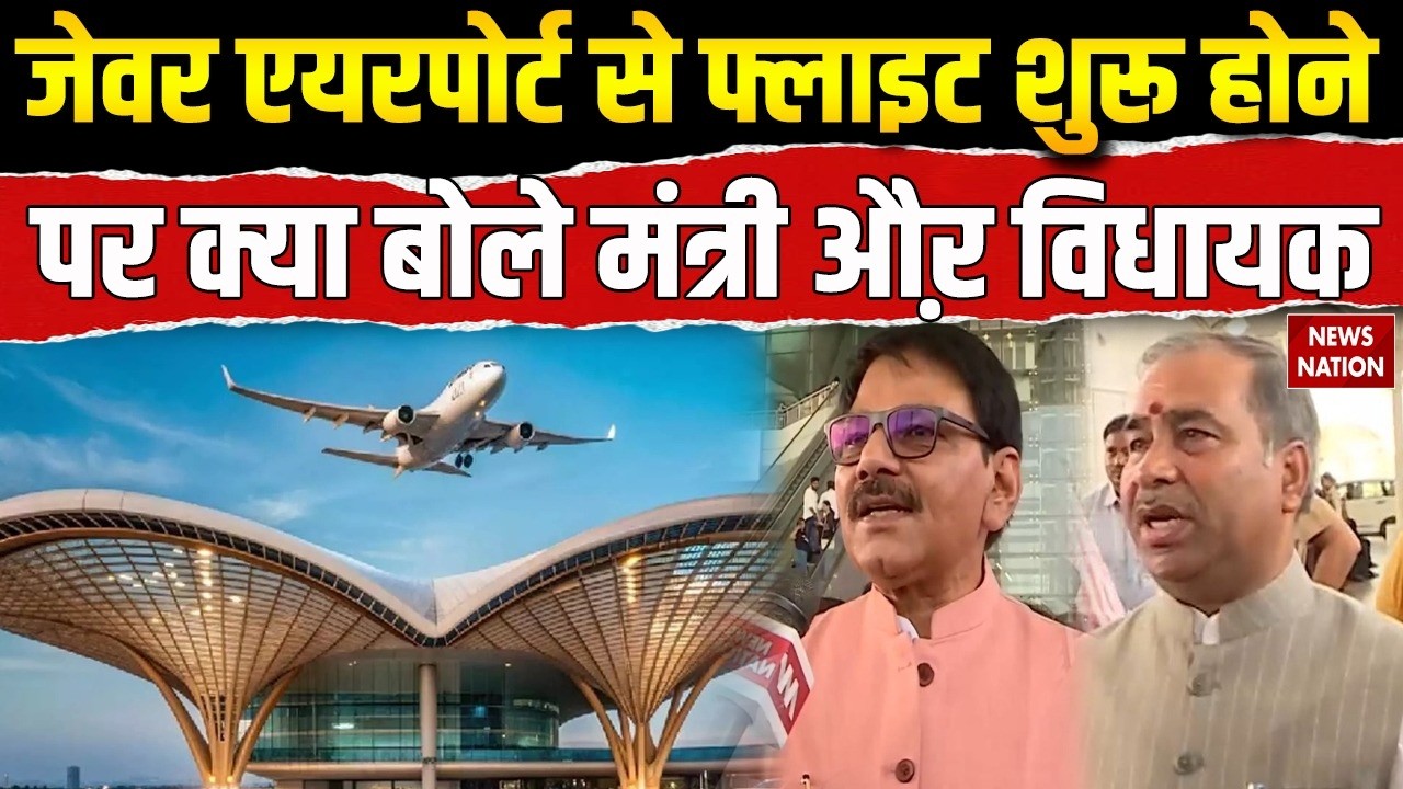 Noida International Airport First Flight: Jewar Airport पर पहुंचे विधायक