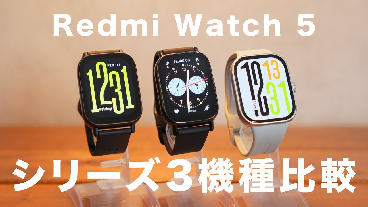 Redmi Watch 5 シリーズ3機種比較！性能にどんな違いがあるのか？