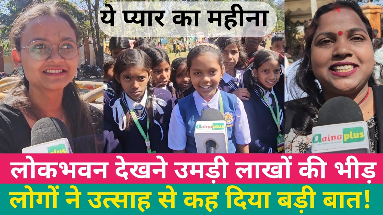 लोकभवन देखने उमड़ी लाखों की भीड़ लोगों ने उत्साह से कह दिया बड़ी बात! @aainaplus