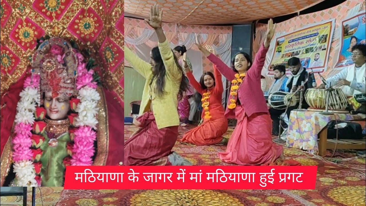 मठियाणा जागर में मां मठियाणा हुई प्रगट 🙏🙏