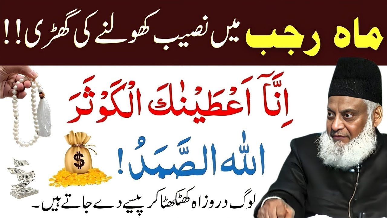 Maah-e-Rajab Mein Naseeb Kholne Ki Ghari | Inna A‘taynakal Kawthar | Allah-us-Samad | Dr Israr Ahmed