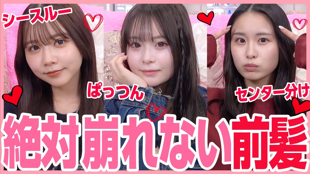 【最強前髪💇🏻‍♀️】騒ぎまくっても絶対崩さない、我らの最強前髪の作り方をタイプ別に紹介しちゃいます✨