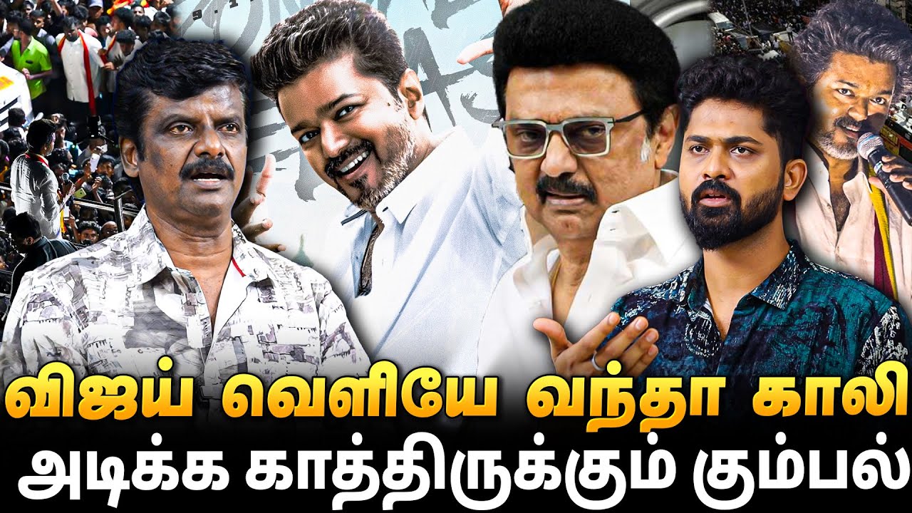 விஜய்க்கு ஆறுதல் யாருமே இல்ல! 'திமுகவுக்கு பயந்து ஒதுக்கிய சினிமா நடிகர்கள்' - Journalist venkatesh
