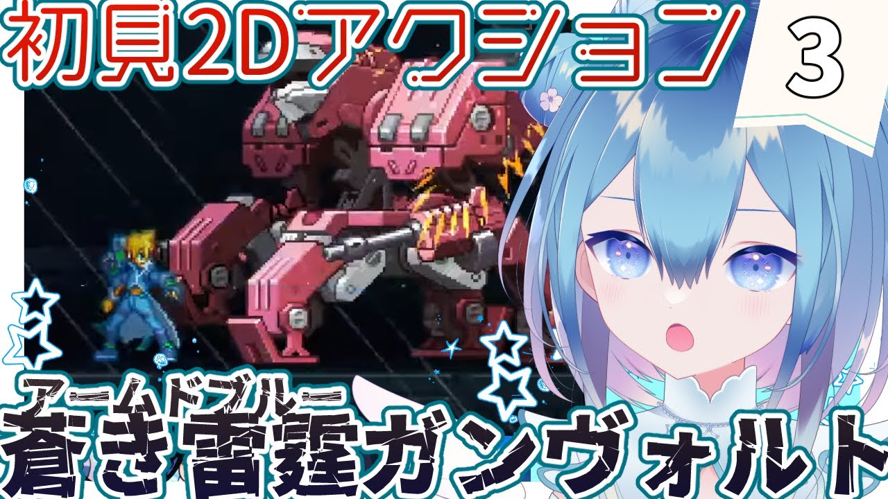 厨二病が2Dアクションの世界に転生したら無双してしまった件🌟蒼き雷霆(アームドブルー)ガンヴォルト❄3【Vtuber / 六花乃ろろ】
