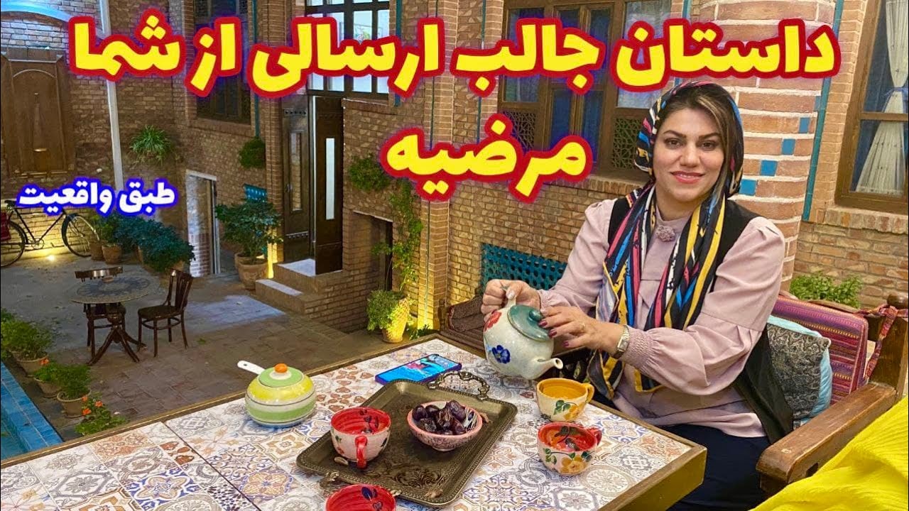 داستان مرضیه ، واقعی و ارسالی از طرف شما ، کوتاه و تک قسمتی ، پادکست و ولاگ فارسی