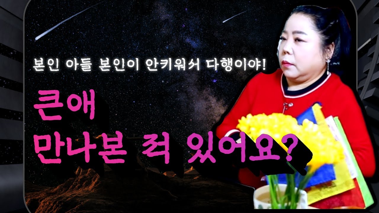 본인 아들 본인이 안키워서 다행이야! 용군TV 강화별상 일월당 (부천점집 부평점집 인천점집 유명한점집 용한점집)