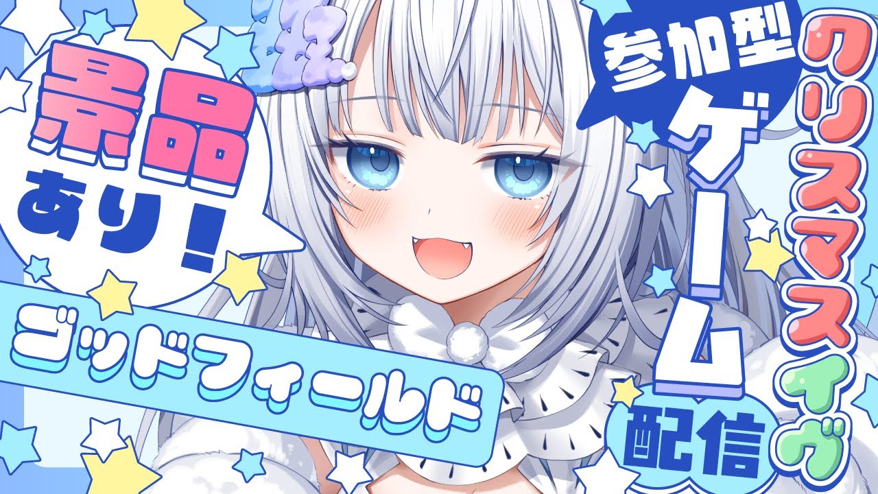 【 ｸﾘｽﾏｽｲｳﾞ 】前夜祭🎄参加型ゴッドフィールド🎅🏻【 眠音むに 】