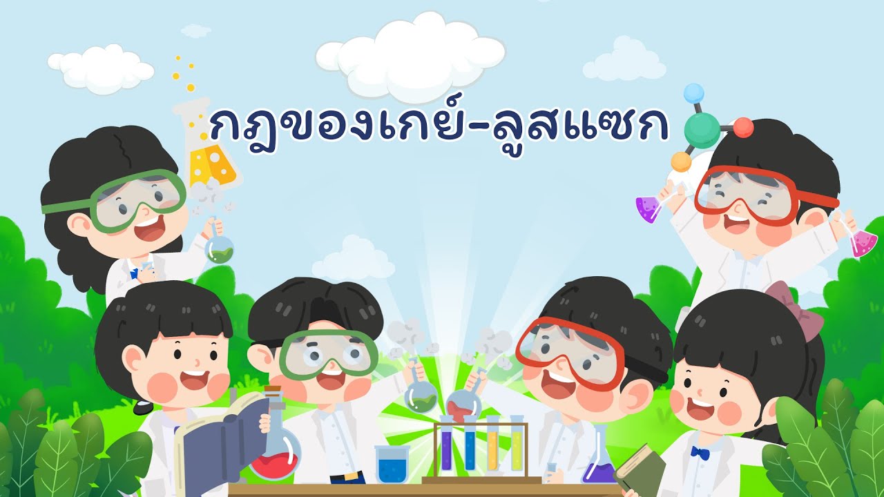 แก๊สและสมบัติของแก๊ส : Ep.6 กฎของเกย์-ลูสแซก