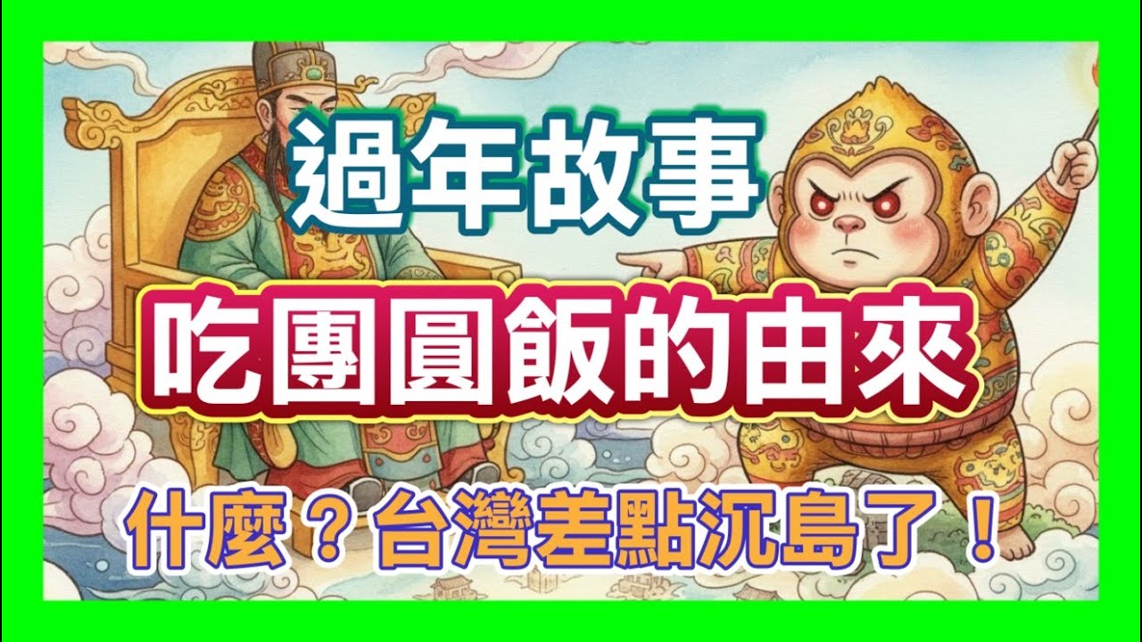 【 過年圍爐的由來 】節日故事：《 故事夢工廠 》你知道燈猴嗎？台灣人才有的「沉島傳說」：除夕圍爐、壓歲錢、守歲的真正由來！別再只知道年獸了！為什麼台灣人一定要回家過年？#過年圍爐#除夕夜#燈猴
