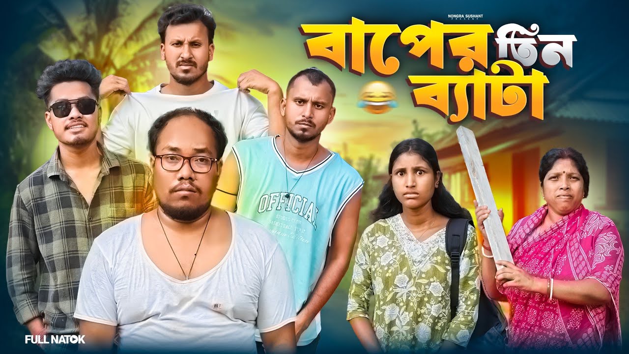বাপের তিন ব্যাটা 🤣 রাজবংশী কমেডি ভিডিও // Team sushant