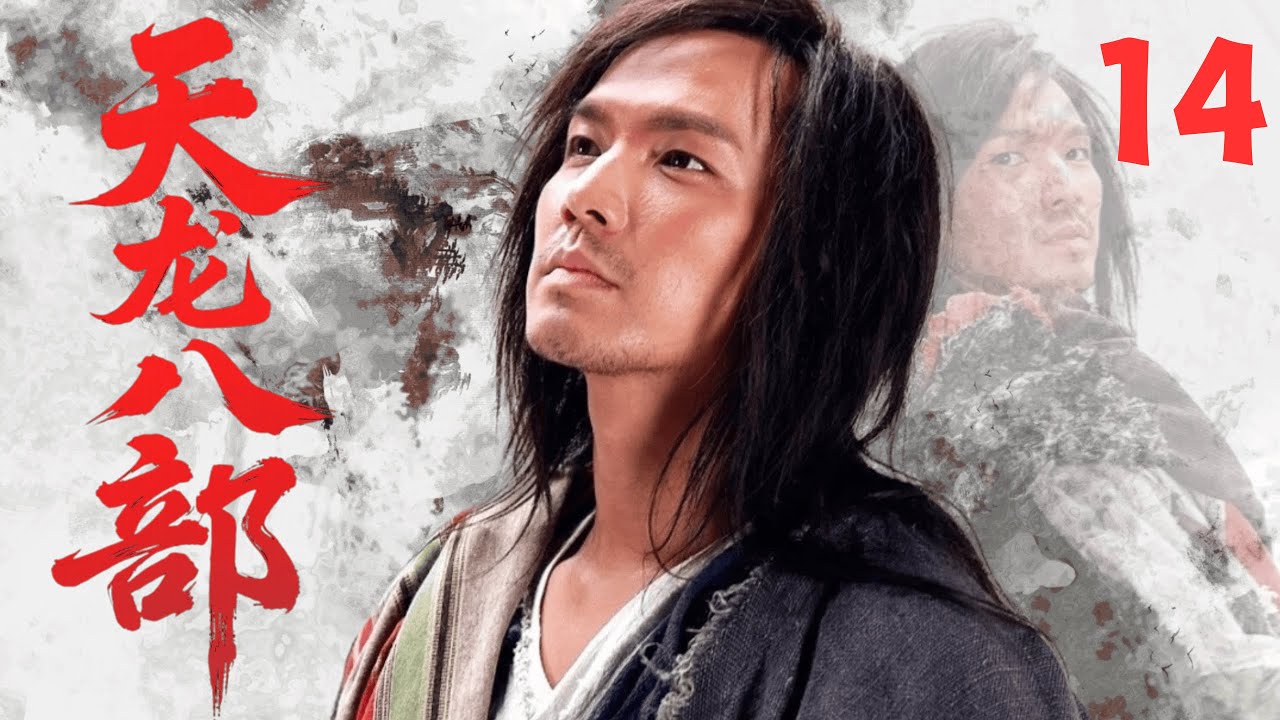 【經典武俠劇】《天龍八部Demi-Gods and Semi-Devils》🗡EP14|萬軍之中取上將首級！喬峰雁門關外逼退遼帝，展現戰神本色！#武侠 #功夫 #金庸  #chinesedrama