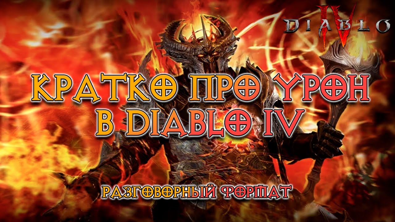 Кратко про урон в Diablo IV в разговорном формате - Прямой урон и периодический, про шипы не забыли