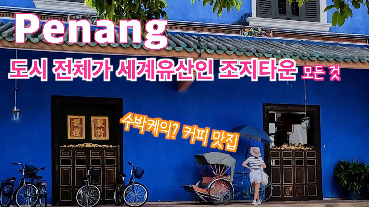 페낭 유네스코 조지타운, 추천 코스,  벽화거리, 수상가옥, 블루맨션, 수박케이크 커피맛집