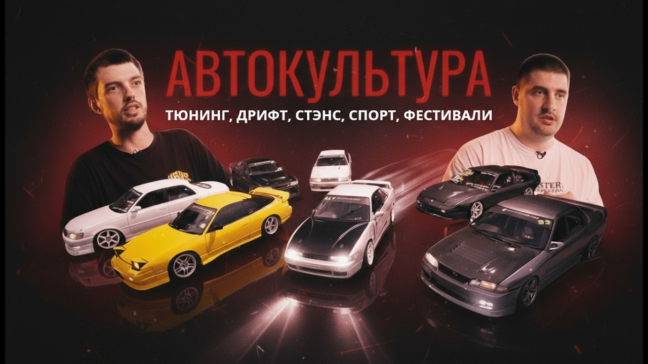 КАК ЖИВЕТ АВТОКУЛЬТУРА В 2025? | ДОКУМЕНТАЛЬНЫЙ ФИЛЬМ | LINE UP
