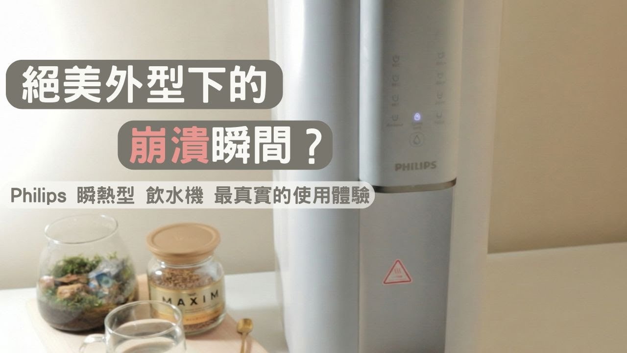 Philips ADD6901 買前必看！除了美型之外，你必須忍受的 3 個缺點（噴水/流速/換水）
