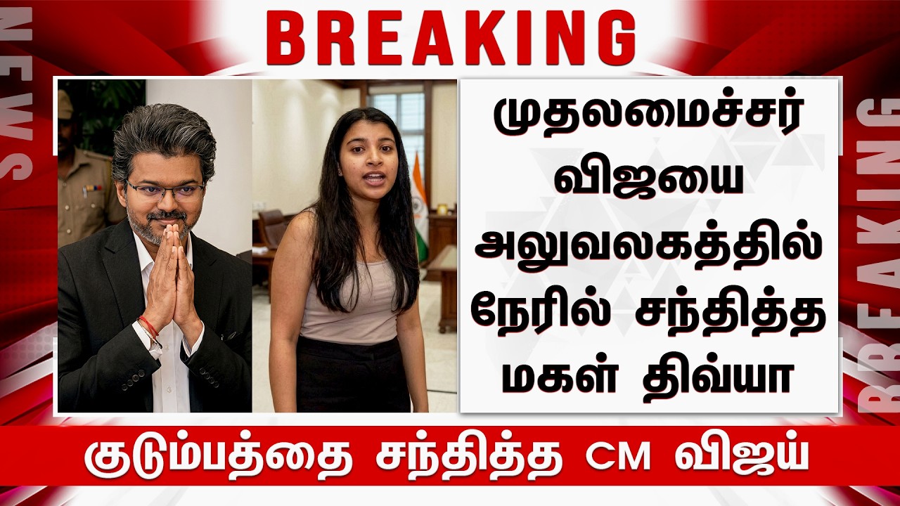 முதலமைச்சர் விஜயை அலுவலகத்தில் நேரில் சந்தித்த மகள் திவ்யா - Divya Saasha Meet CM Vijay Today