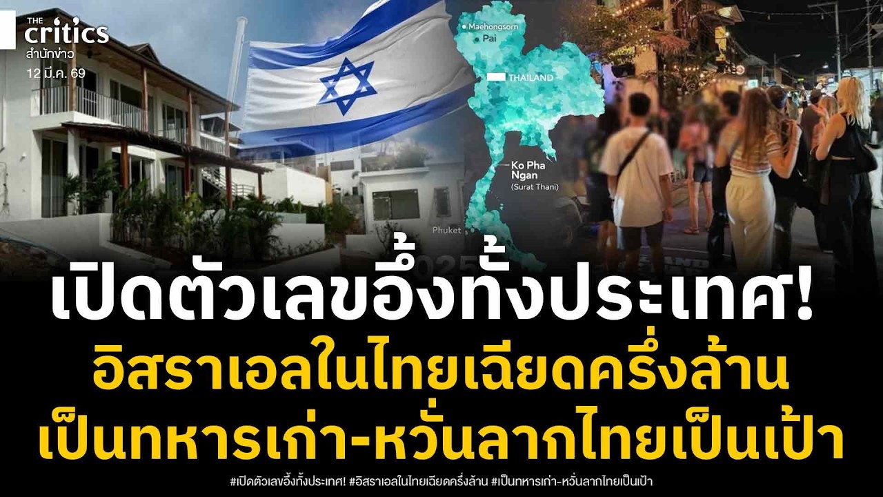 อึ้งทั้งประเทศ! แฉอิสราเอลปักหลักไทยถาวรมากกว่าประชากร 5จว. เป็นทหารเก่าหวั่นลากไทยเป็นเป้า?