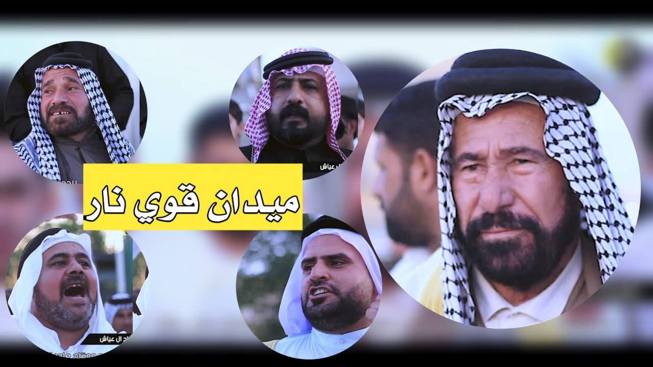 افراح ال عياش || حضور الشيخ حرز بدر الرميض || في ميدان ال عياش || ضياء الصالحي
