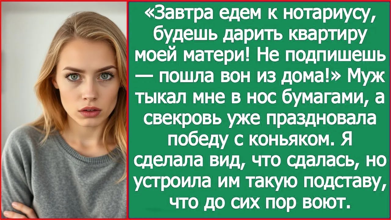 «Завтра едем к нотариусу, будешь дарить квартиру моей матери!» Заявил муж.