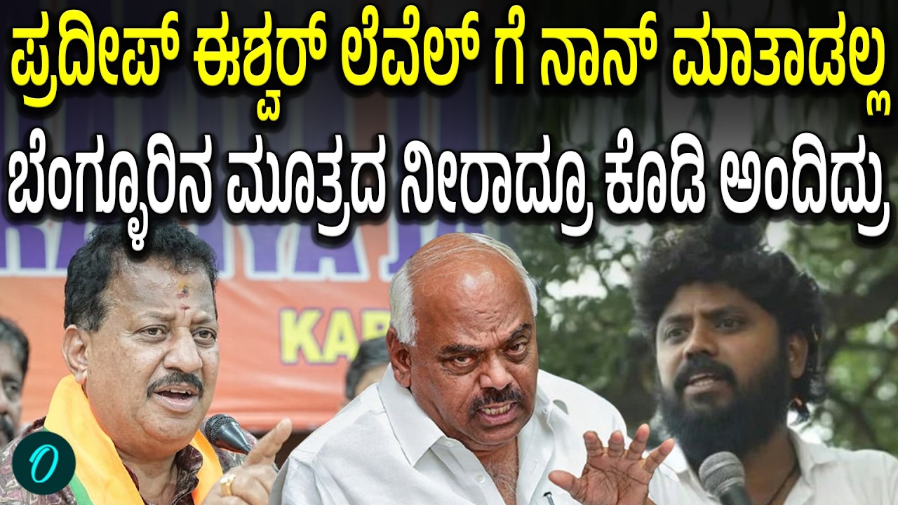 ಮಾತಾಡೋದೇ ಕಿಲಸ ಆಗಬಾರದು,ಪ್ರದೀಪ್ ಈಶ್ವರ್ ಲೆವೆಲ್ ಗೆ ನಾನ್ ಮಾತಾಡಲ್ಲ‌ ಎಂದ‌‌ SR ವಿಶ್ವನಾಥ್