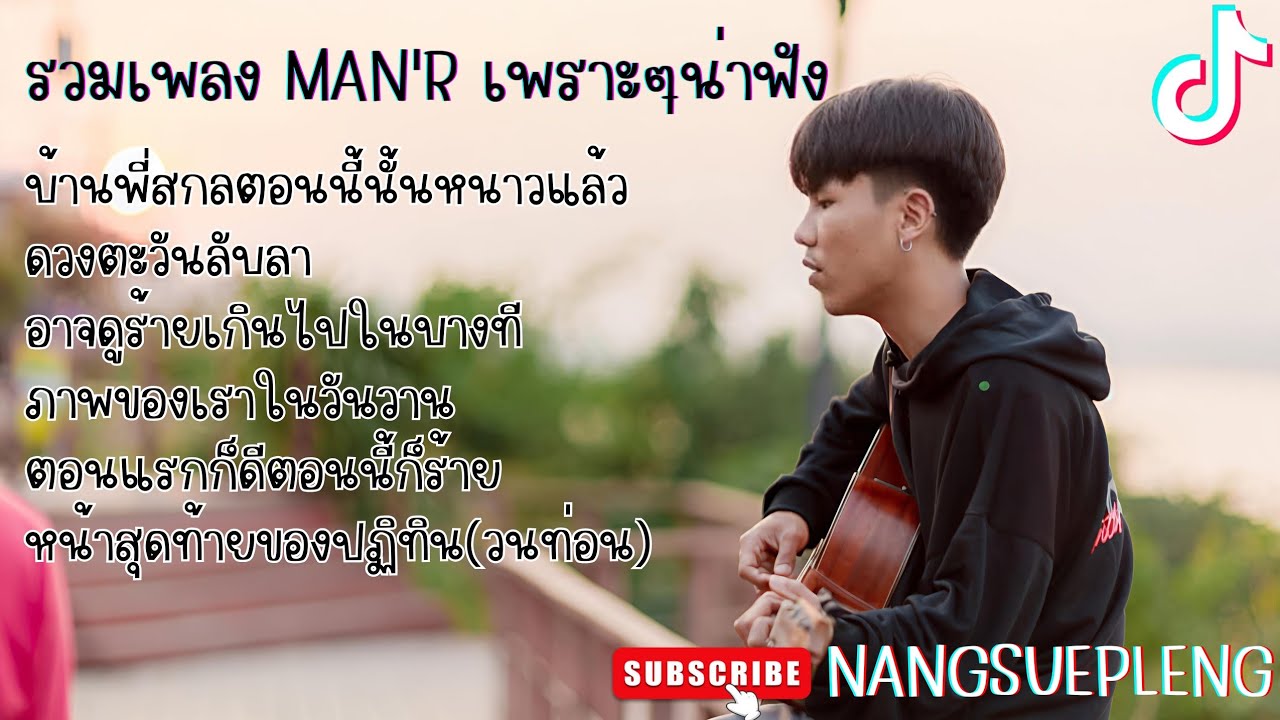 รวมเพลงฮิต MAN'R รวมเพลงเพราะๆ บ้านพี่สกลตอนนี้นั้นหนาวแล้ว