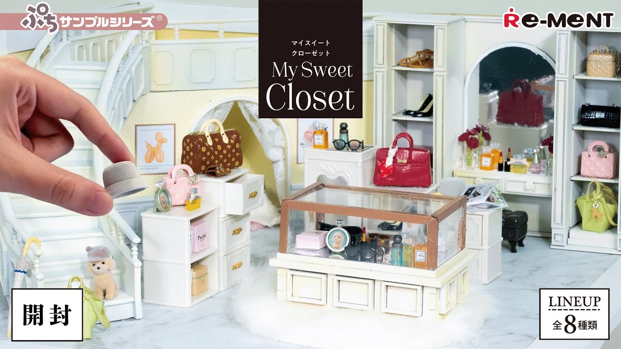 【My Sweet Closet】新作全8種類公開｜Miniature UNBOXING｜ぷちサンプルシリーズ リーメント RE-MENT