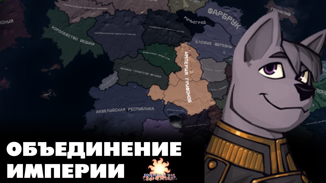 ОБЪЕДИНЕНИЕ ИМПЕРИИ - HOI4: Equestria at War - Графство Бронзхилл #4