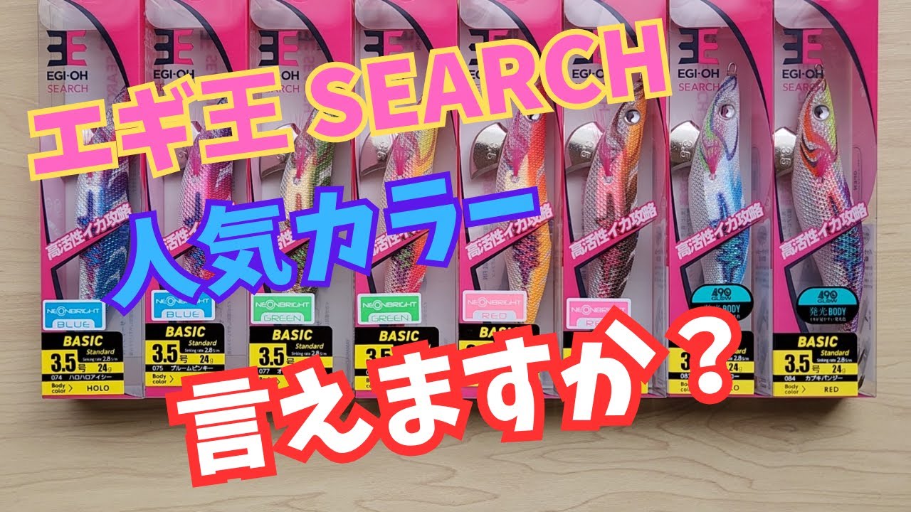 エギ王サーチの人気カラー（おすすめカラー）教えます！