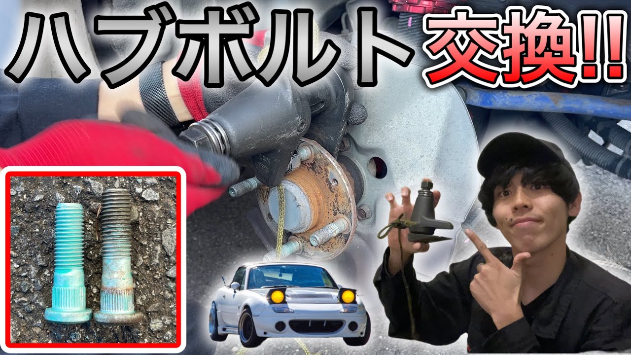 NAロードスターのハブボルト交換!!タイロッドプーラーであっという間に交換完了!?【ロードスター】
