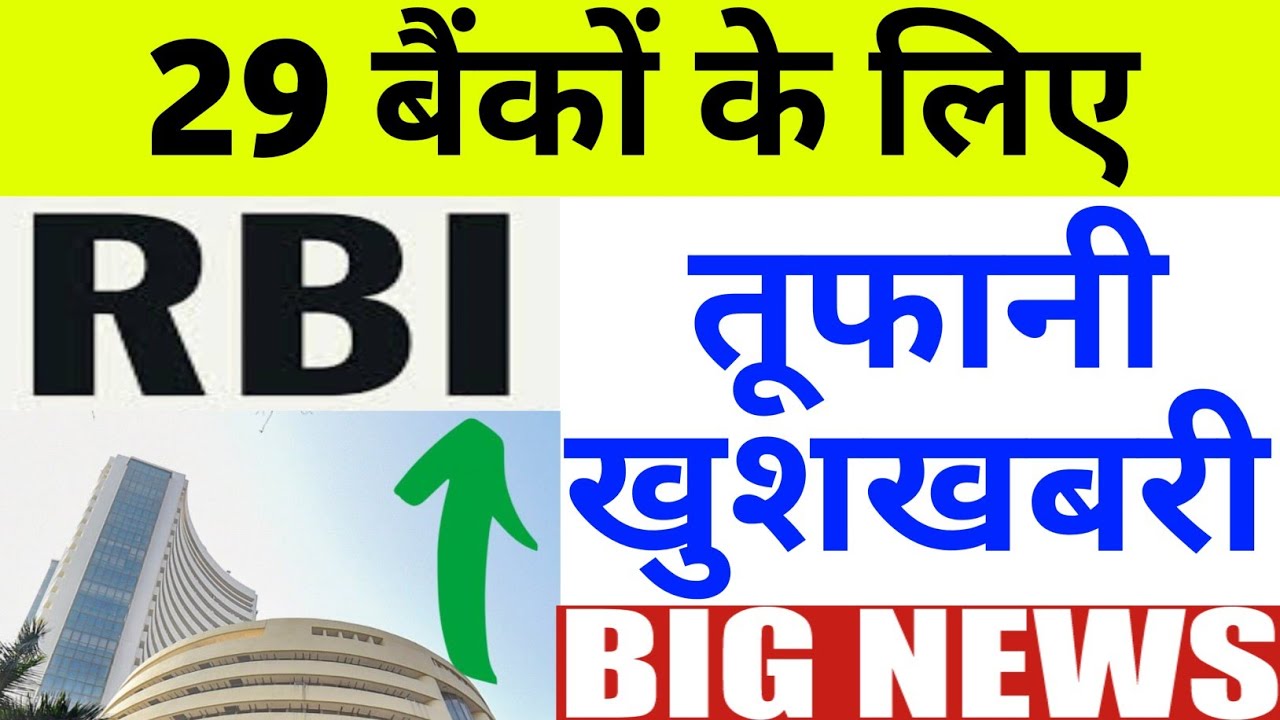 29 बैंकों के लिए RBI तूफानी खुशखबरी | 16 Monday February 2026/Stock Market Prediction For Tomorrow