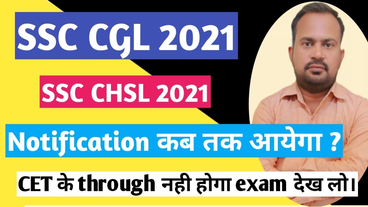 SSC CGL 2021-22 notification कब तक आयेगा ? | SSC CHSL 2021-22 notification | CGL CHSL notification