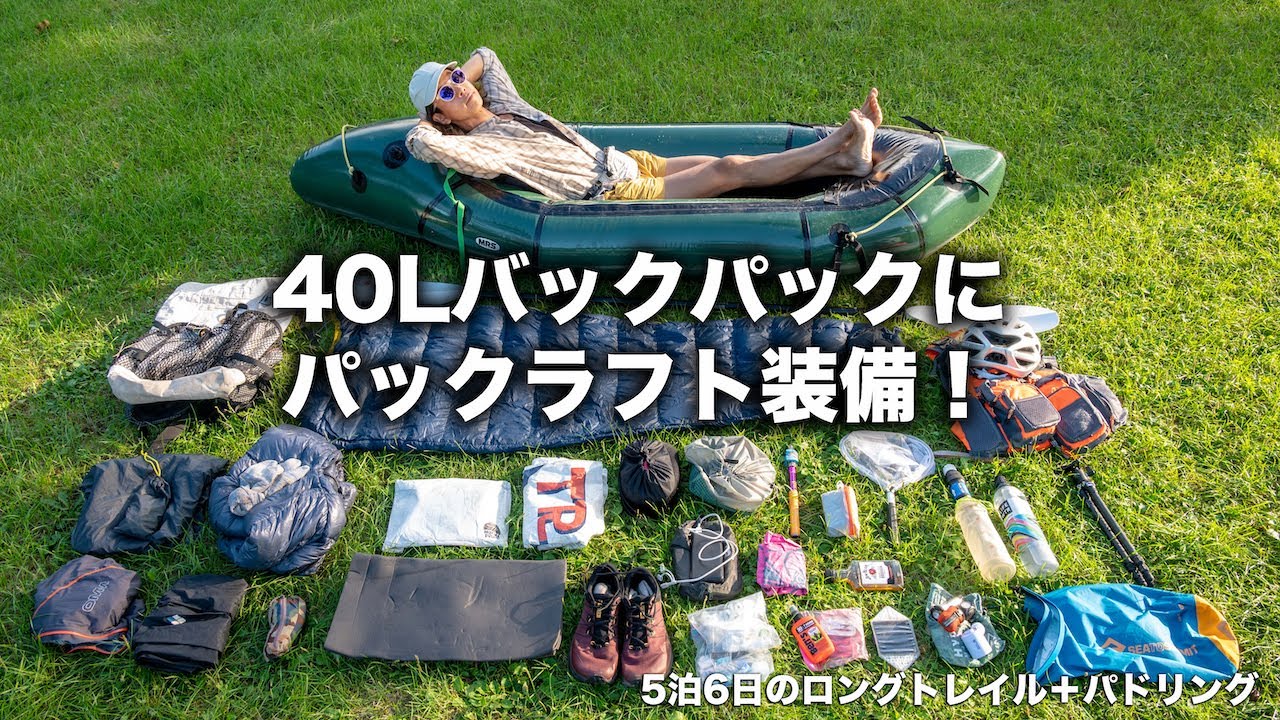 40Lバックパックに積むパックラフト装備とは！？パックラフトULスタイル！