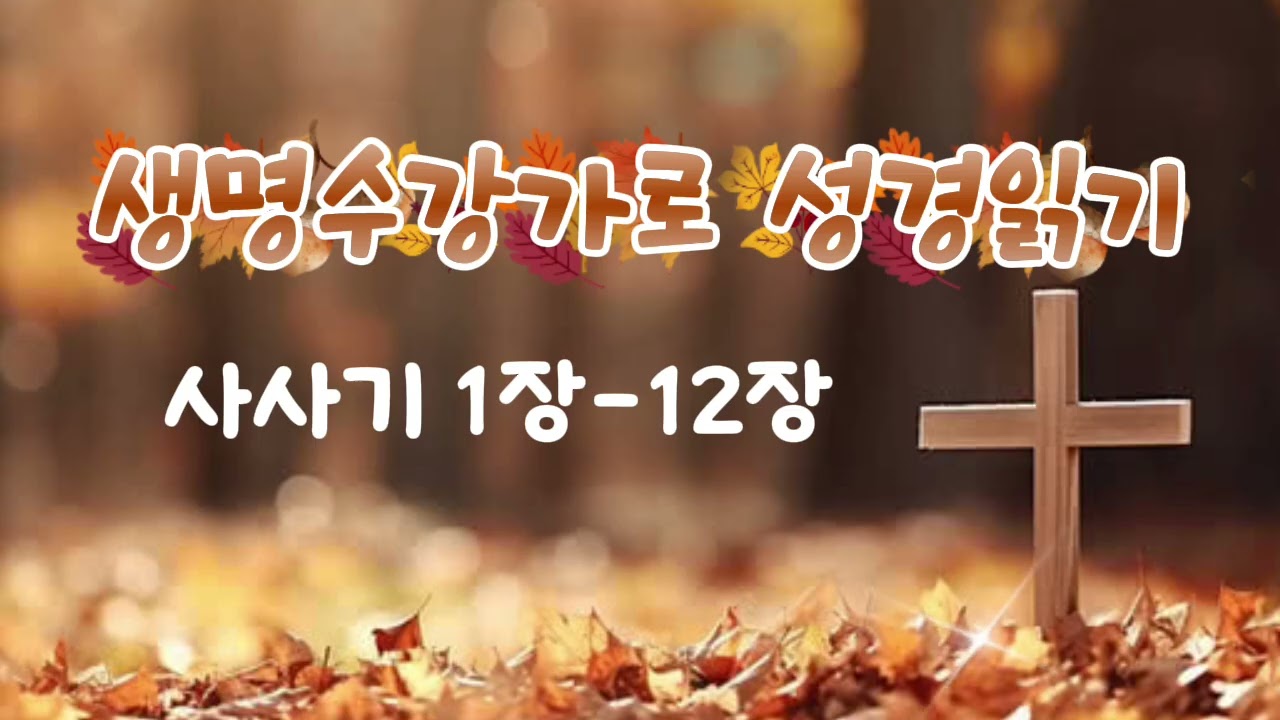 사사기 1장-12장 /성경통독/생명수 강가로 성경읽기/RUHA_kyoungmi/2026.1.7. 