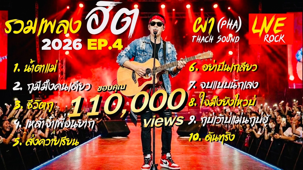 รวมเพลงฮิต ผา (Pha) EP.4 | น้ำตาแม่ - กูมีมึงคนเดียว - ชีวิตกู | 10 เพลงดัง Thach Sound 2026