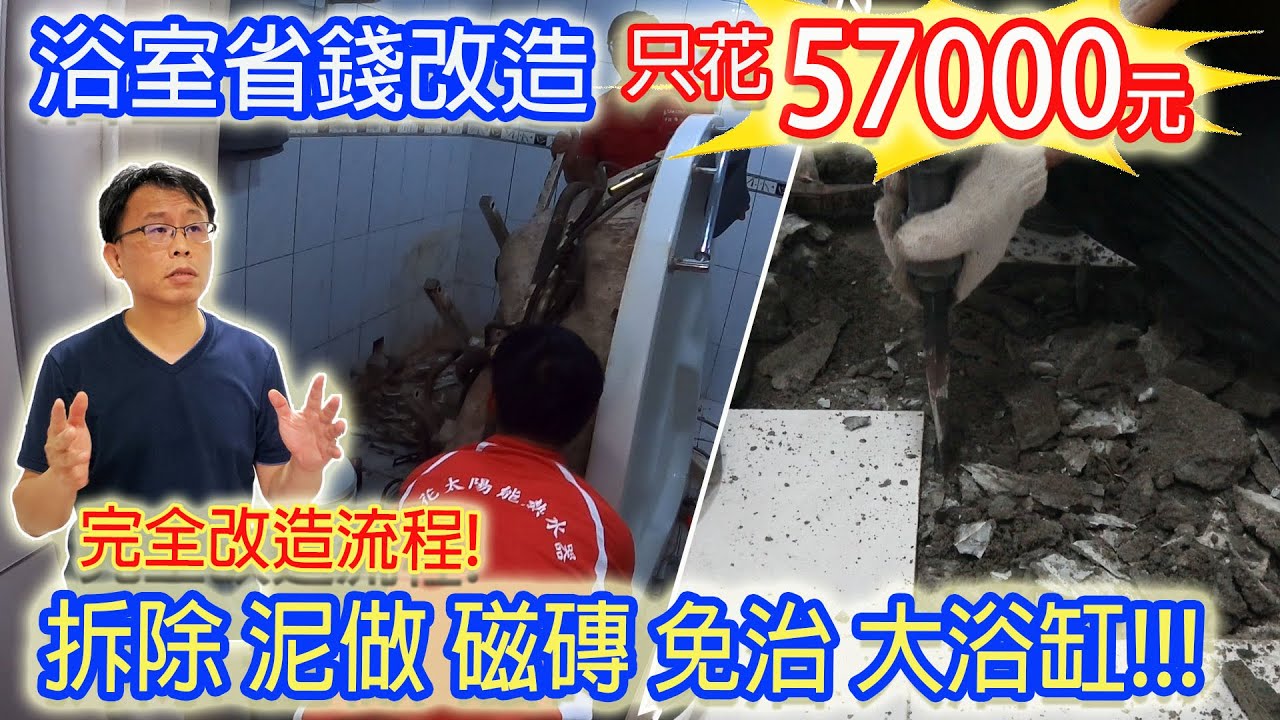 浴室省錢改造計畫 只花57,000元 拆除 泥作換磁磚 浴缸 免治馬桶 龍頭 浴室大換新 DIY