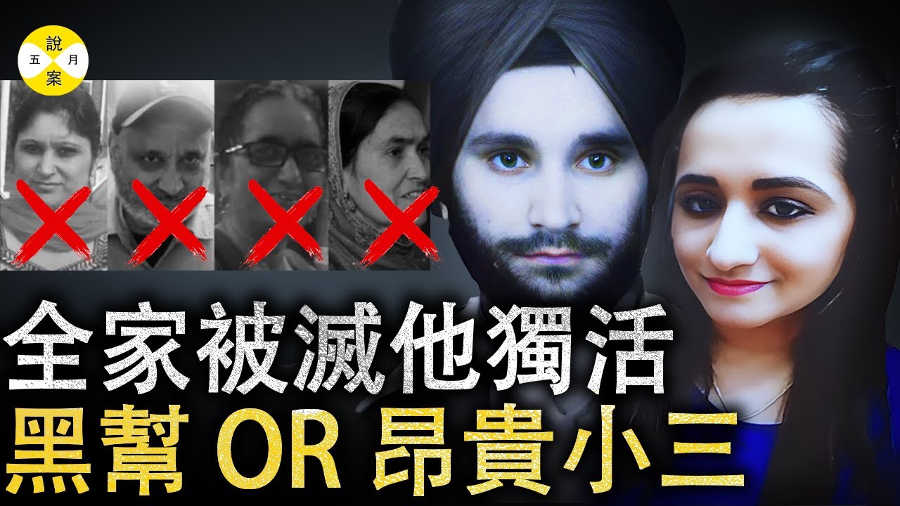 美國家庭一夜之间四人遇难卡车司机女婿 辩称岳父招惹了印度黑帮 但调查却发现昂贵小三#调查#感情#美国案件#推薦 #婚外情 #情感故事#2025最新