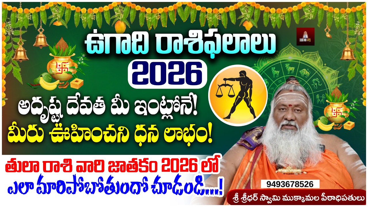 అదృష్ట దేవత మీ ఇంట్లోనే! మీరు  ఊహించని ధన లాభం..! | Tula Rashi Phalalu | Libra 2026 | IBM Bhakthi
