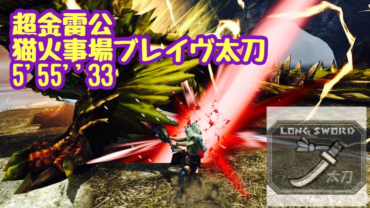 【MHXX】超特殊許可金雷公狩猟依頼 猫火事場 ブレイヴ太刀 5'55