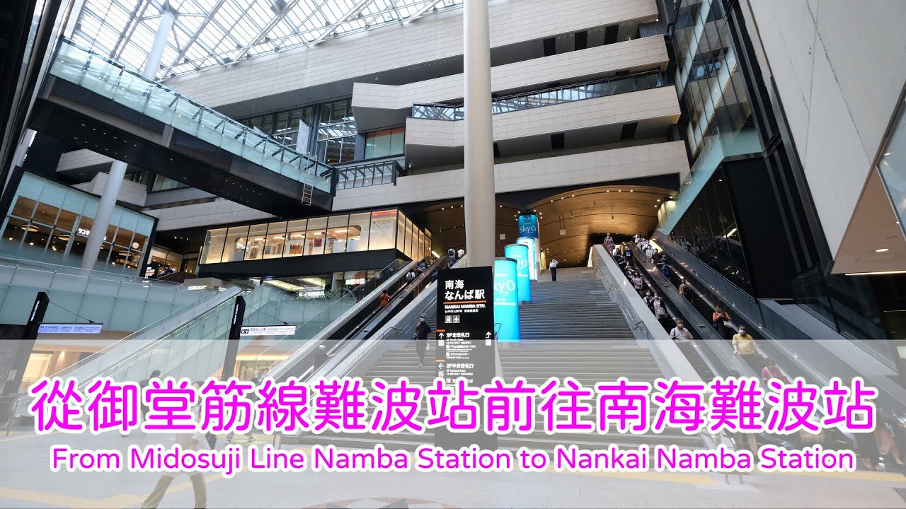 御堂筋難波站前往南海難波站 (From Osaka Metro - Modosuji Line Namba Station to Nankai Namba Station)-請開啟CC字幕