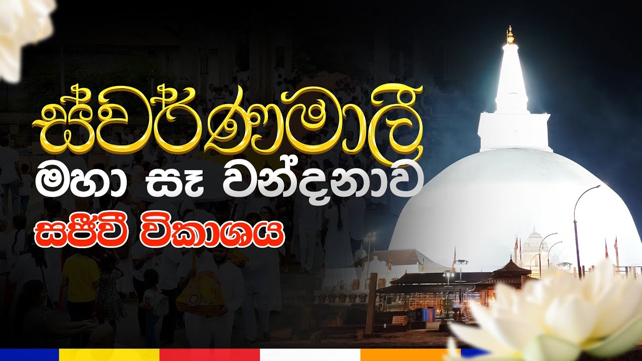 🔴LIVE ජීවිතයට PHYSICS 09 වන සංවත්සර මහා පින්කම - සජීවී විකාශය රුවන්වැලිසෑ පුදබිමේ දී
