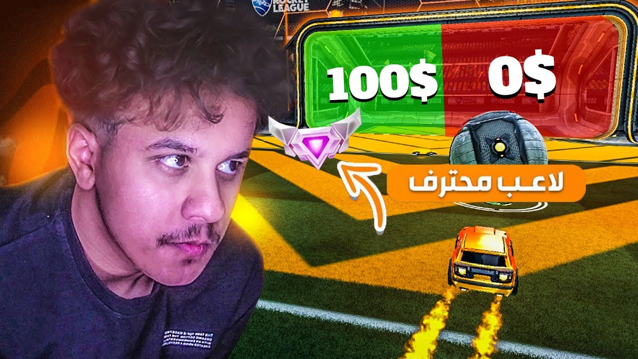 روكيت ليق: اذا قدر يفوز مصنف على العالم بالتحدي ياخذ (100$)🔥😨
