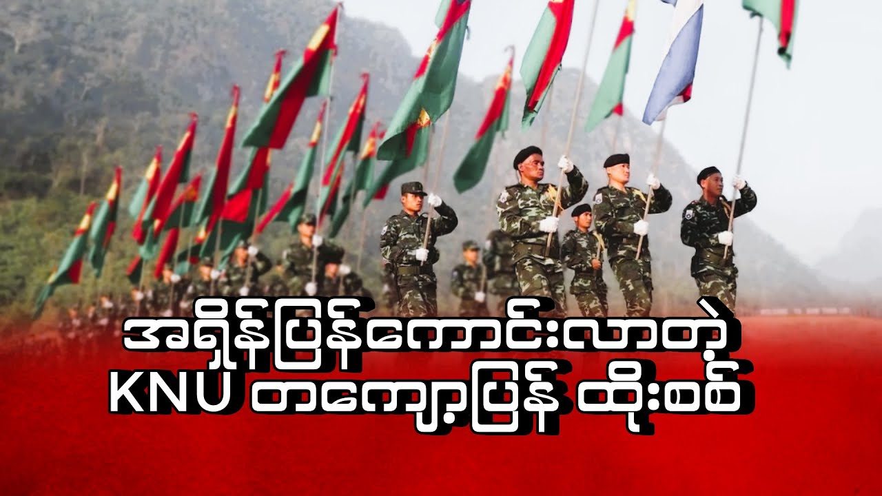 အရှိန်ပြန်ကောင်းလာတဲ့ KNU တကျော့ပြန် ထိုးစစ် (Editorial Talk)