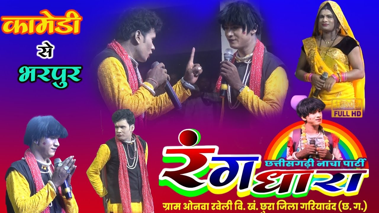 Rangdhara! Comedy 😂 se bharpur !!रंगधारा छत्तीसगढ़ी नाचा पार्टी ग्राम ओनवा रवेली छुरा जिला गरियाबंद 