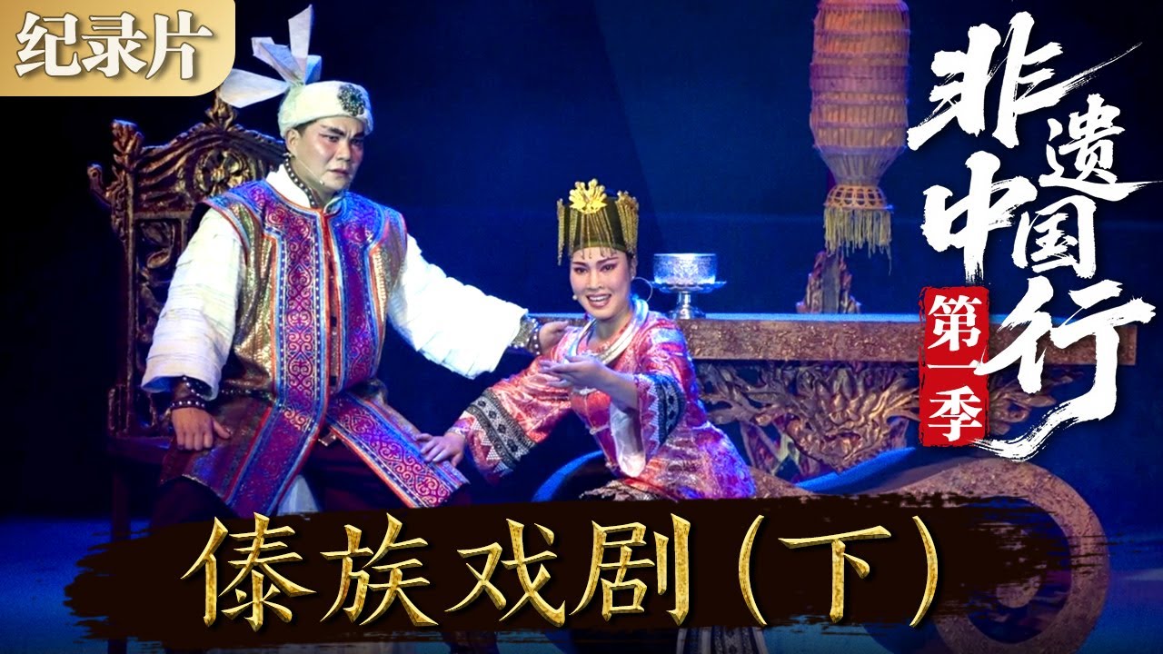 非遗中国行第一季：傣族戏剧 （下） 