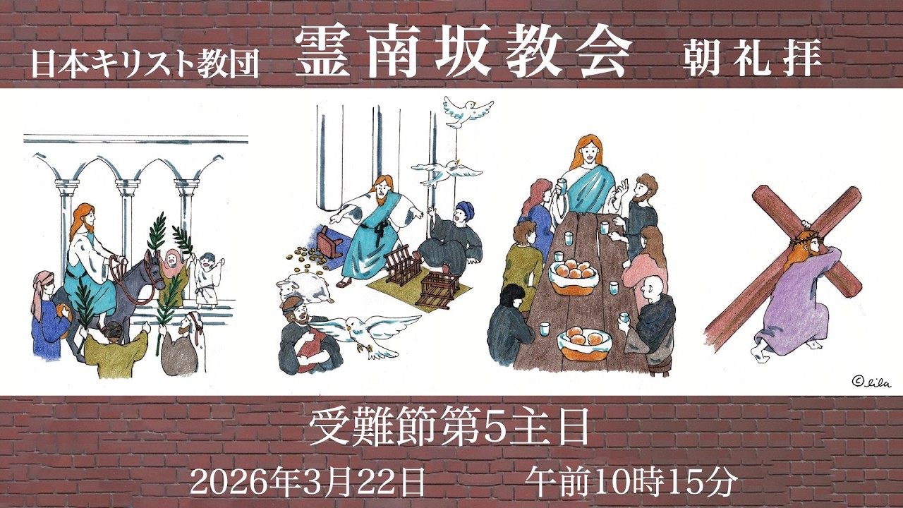 日曜朝礼拝 　2026年3月22日　霊南坂教会のライブストリーム
