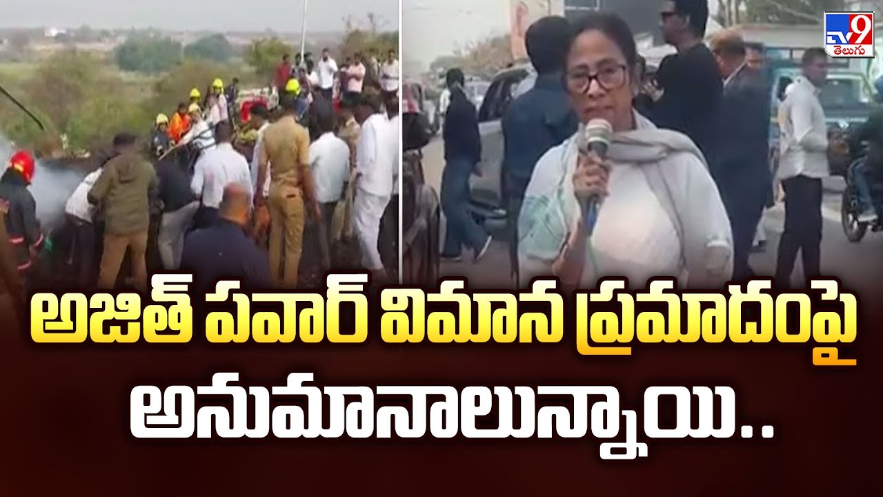 అజిత్ పవార్ విమాన ప్రమాదంపై అనుమానాలున్నాయి.. :  West Bengal CM Mamata Banerjee -TV9