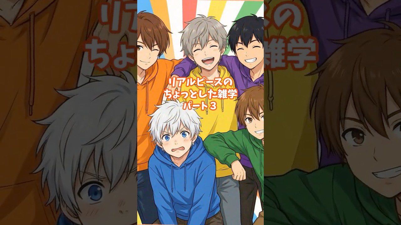 メンバーの担当属性、知ってる？リアルピースがもっと好きになる雑学集！ #リアルピース  #りあぴぞく  #雑学