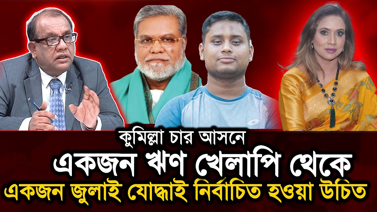 কুমিল্লা চার আসনে একজন ঋণ খেলাপি থেকে একজন জুলাই যোদ্ধাই নির্বাচিত হওয়া উচিত 